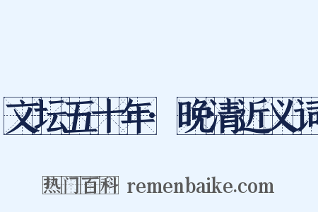 文坛五十年·晚清近义词是什么意思的图片